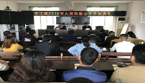 桥江镇开展入党积极分子培训
