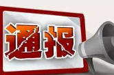 衡阳通报3起利用领导干部职权“提篮子”典型案例