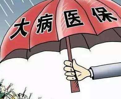 好消息！大病保险报销比例由50%提高至60%