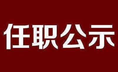 娄底市委管理干部任前公示公告