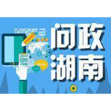 永州市回应12条写给市委书记、市长的留言