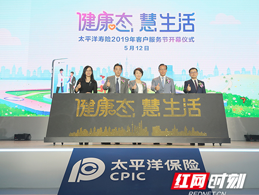 “健康态 慧生活” 中国太保寿险2019年客户服务节开幕