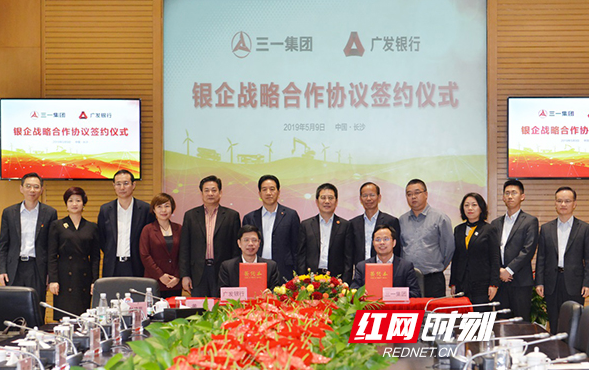 广发银行与三一集团签订银企战略合作协议