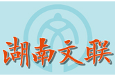 湖南省文学艺术界联合会章程