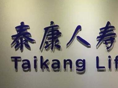 泰康人寿湖南张家界中支快速赔付溺水身故客户26万