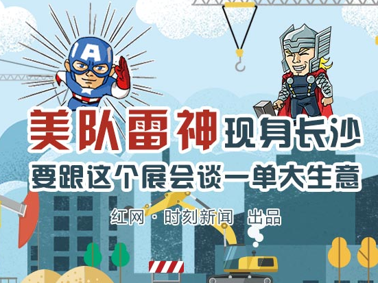 图解丨美队雷神现身长沙 要跟这个展会谈一单大生意