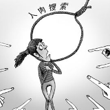 穿完退货不道德，人肉搜索就正义？