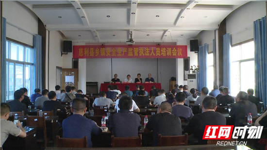 慈利县：组织乡镇安全监管执法人员培训