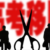 高考移民问题，治标更要治本