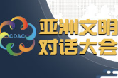 共绘聚同化异的人类文明画卷