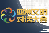 立足亚洲面向世界 文明交流互鉴的中国担当