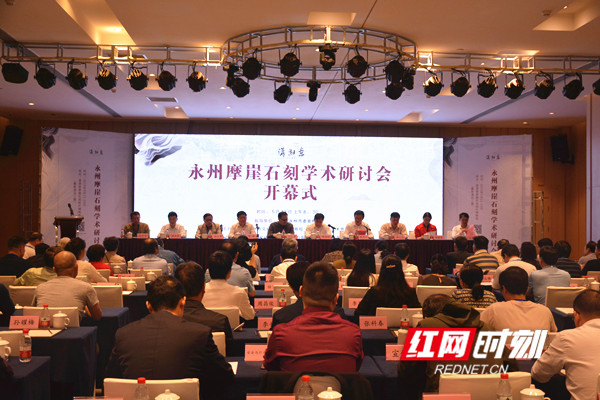 永州摩崖石刻学术研讨会开幕式现场。.jpg