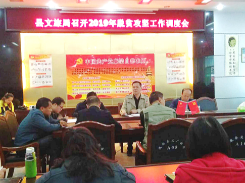 凤凰县文旅局召开脱贫攻坚工作调度会