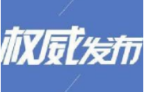 关注丨永州发布各区县新闻发言人及联络员名单