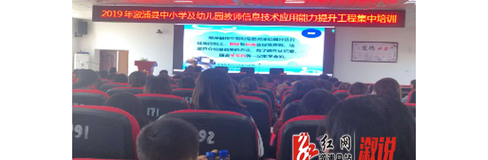 我县举行2019年中小学教师信息技术应用能力提升培训