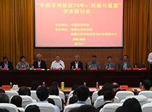 2019年中国亚非学会学术研讨会在湘潭大学举行