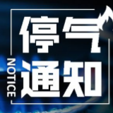 长沙市民请注意！5月15日晚这些地方将停气