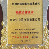 育人育才，李锦记连续三年获评“职业教育金睿奖”