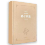 黄朴民教授邀你研读《孙子兵法》 5月19日共享兵家智慧