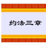 “约法三章”的同学会“约”的是什么？