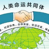 构建人类命运共同体需要不断深化文明对话