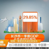 【湖南商务】湖南一季度经济成绩单发布 出口增速居全国第二位 中部第一位