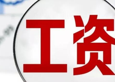 国家统计局：2018年近半行业平均工资增速超10%