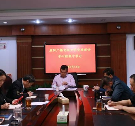 益阳电大党委理论学习中心组开展集中学习