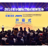 2019长沙国际工程机械展览会开幕