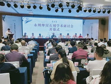 永州摩崖石刻学术研讨会暨潇湘意摩崖石刻拓片博物馆盛大开幕