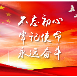 以学习教育重奏“初心”“使命”强音