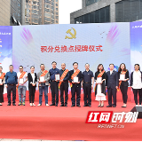 “小积分”兑出“大融合” 长沙首个街区党建持续创新