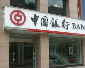中国银行长沙市芙蓉支行房屋公开招租公告 
