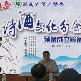 发扬诗酒文化 湖南省酒业协会诗酒文化分会成立