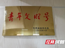 康雅医院神经内科荣获“益阳市青年文明号”光荣称号