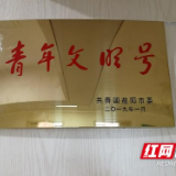 康雅医院神经内科荣获“益阳市青年文明号”光荣称号