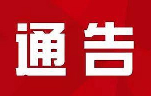 关于对湘潭市河东东湖路（云盘村安置区路口—火炬北路）全封闭交通管制实施延期的通告