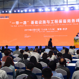 【湖南商务】“一带一路”基础设施与工程装备商务峰会在长沙举办
