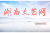 湖南省文联网络文艺发展中心