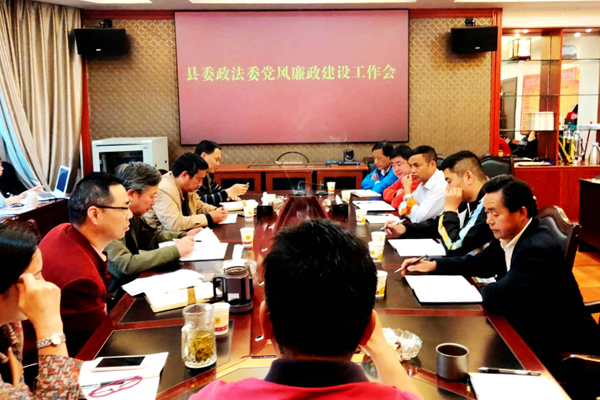 凤凰县委政法委召开全体党员干部党风廉政工作会议