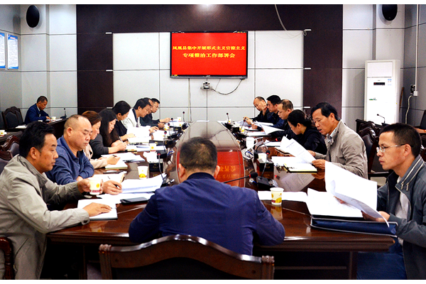 凤凰县召开集中开展形式主义官僚主义专项整治工作部署会