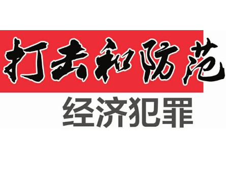 湖南公安宣传打击和防范经济犯罪