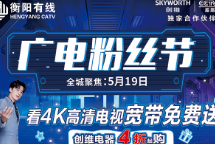 广电粉丝节 看4k高清电视 宽带免费送 创维电器4折起购