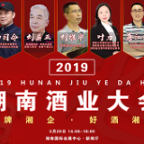 2019湖南酒业大会将于5月20日开幕