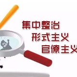 湖南省国资委系统组织开展集中整治形式主义官僚主义工作