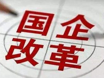 发改委：第四批混改试点企业共160家 央企107家