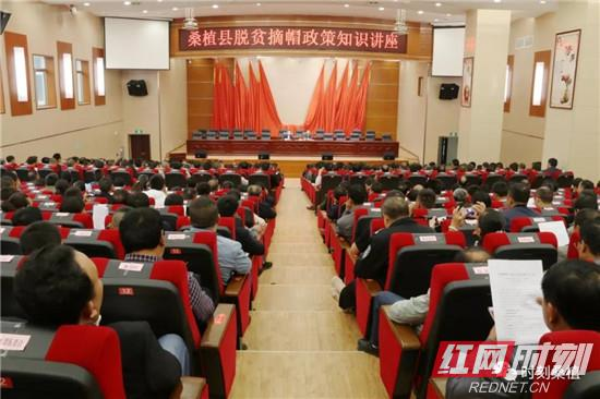 桑植县各级干部接受脱贫摘帽政策知识充电