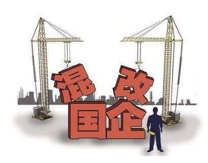 发改委：第四批混改试点企业共160家 央企107家