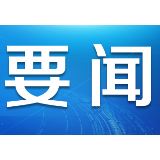 从习主席讲话中，领略多元文化之韵味