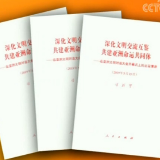 习近平《深化文明交流互鉴 共建亚洲命运共同体》单行本出版